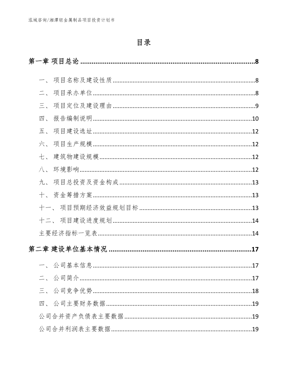 湘潭钽金属制品项目投资计划书【模板】_第1页