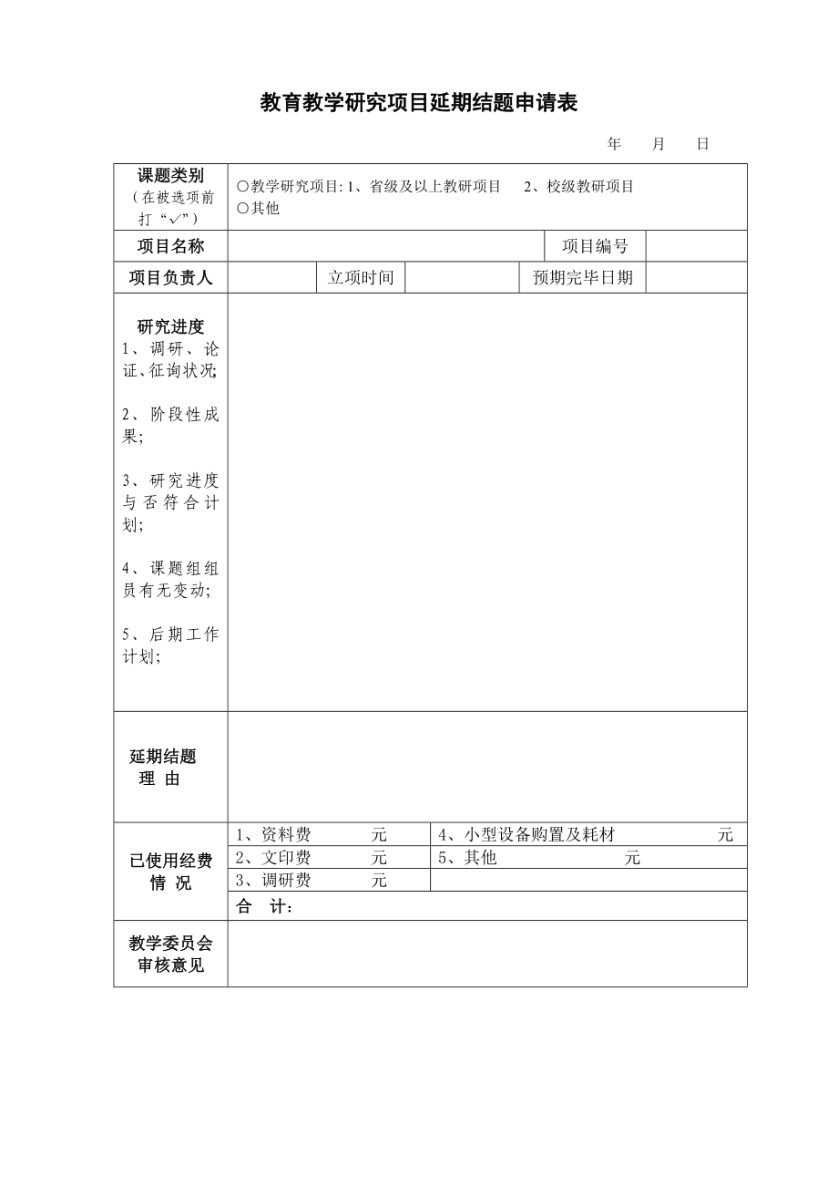 教育教学研究项目延期结题申请表_第1页