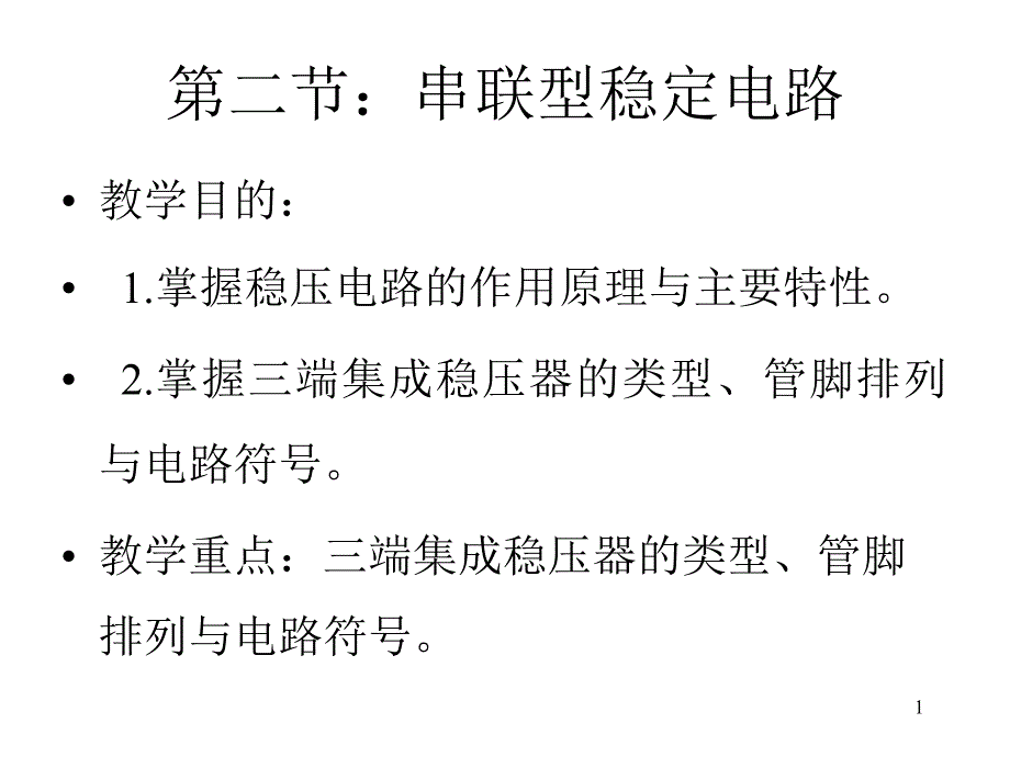 串联型稳压电路课件_第1页