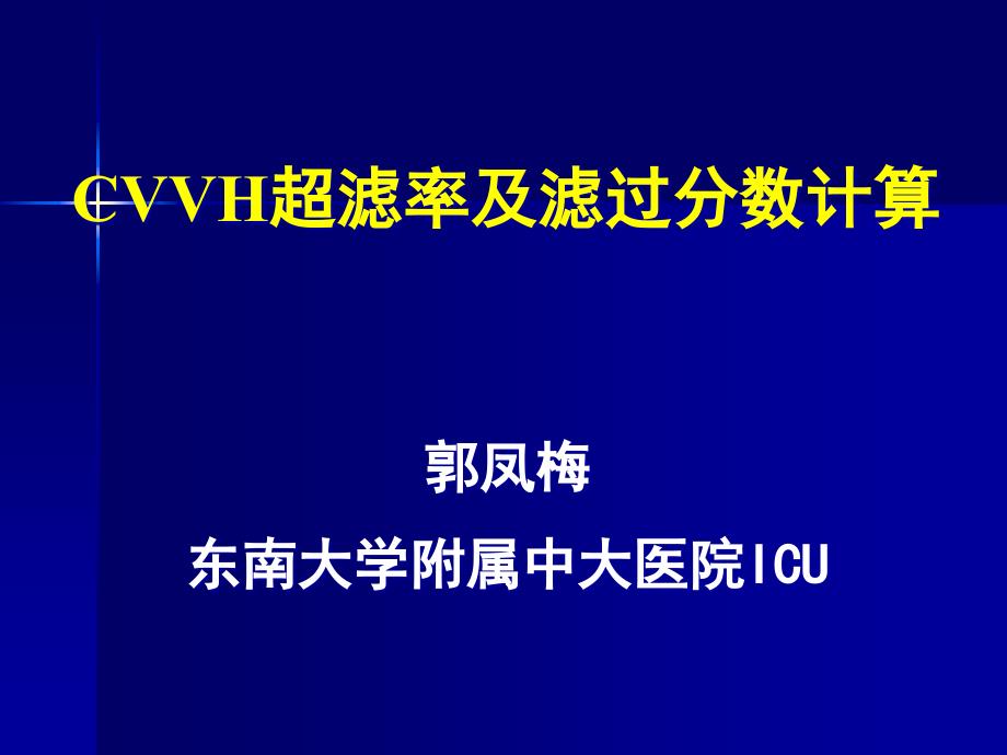 CVVH超滤率及滤过分数计算课件_第1页