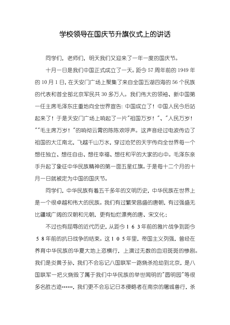 学校领导在国庆节升旗仪式上的讲话_第1页