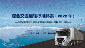 图文2022年新制订综合交通运输标准体系（2022 年）学习解读《综合交通运输标准体系（2022 年）》课程PPT课件