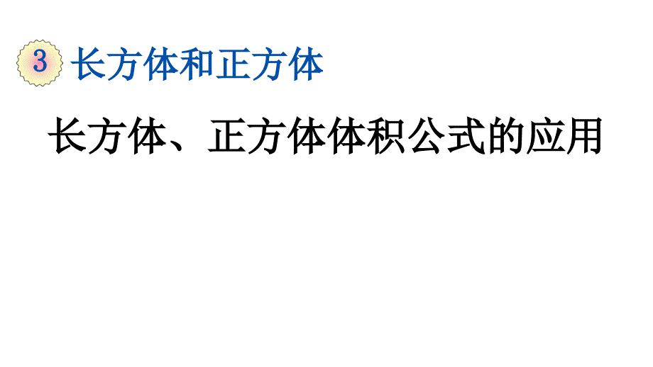 长方体正方体体积公式的应用课件人教版五年级数学_第1页