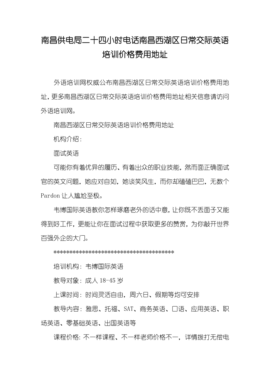 南昌供电局二十四小时电话南昌西湖区日常交际英语培训价格费用地址_第1页