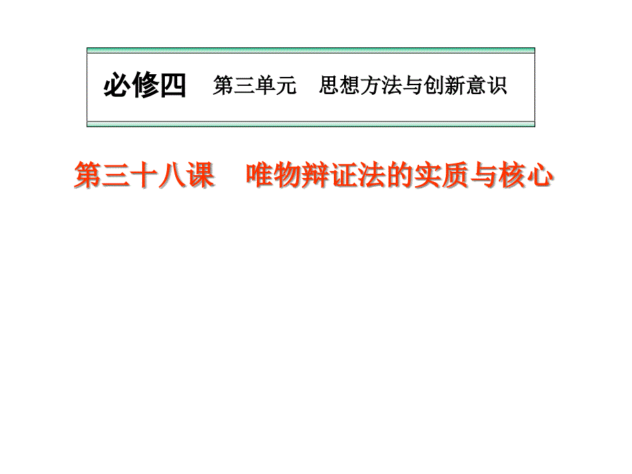 高三政治一轮复习课件-唯物辩证法的实质与核心_第1页