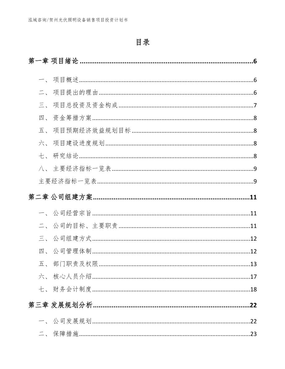 贺州光伏照明设备销售项目投资计划书_第1页