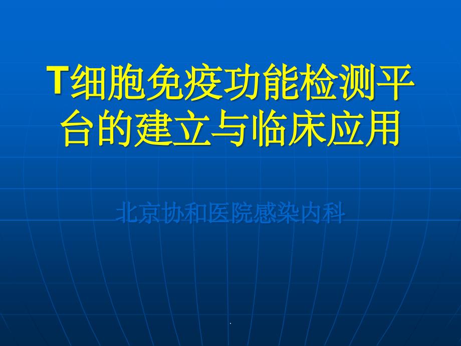 T细胞免疫功能检测平台的建立和应用课件_2_第1页