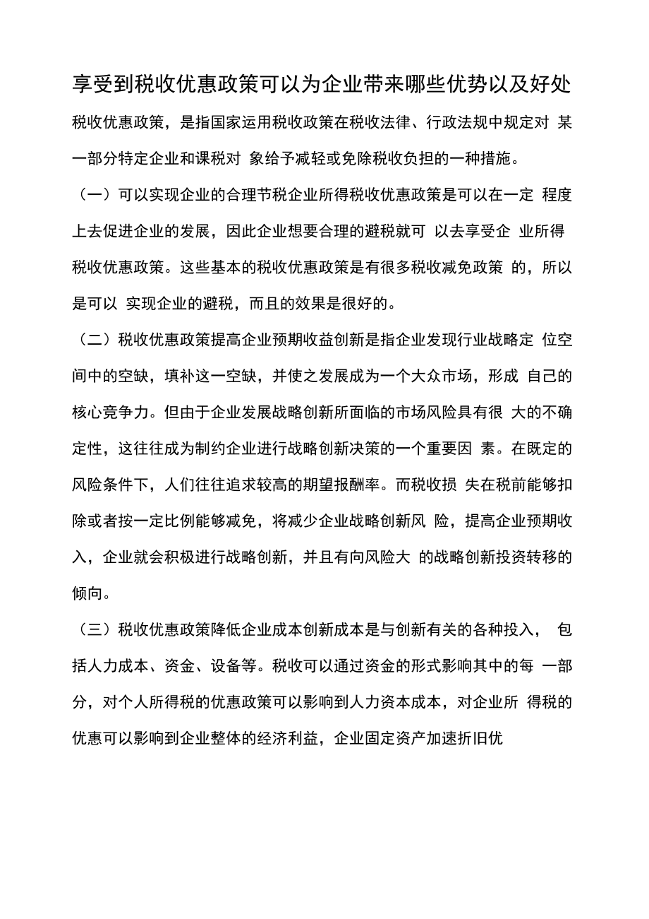 享受到税收优惠政策可以为企业带来哪些优势以及好处_第1页