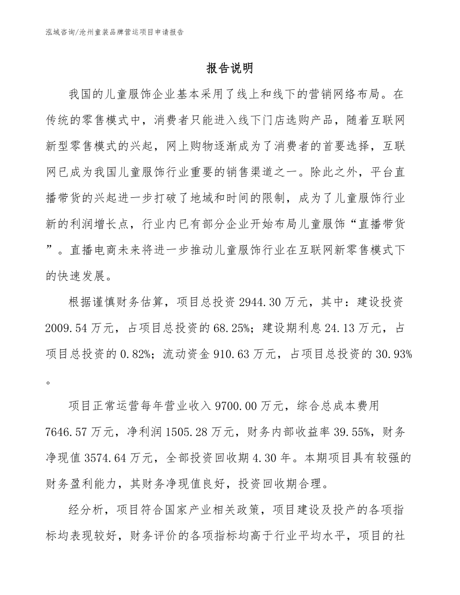 沧州童装品牌营运项目申请报告_第1页