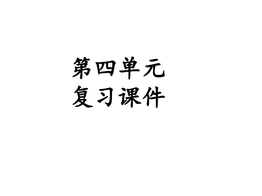 部编版三上语文第四单元复习课件_第1页