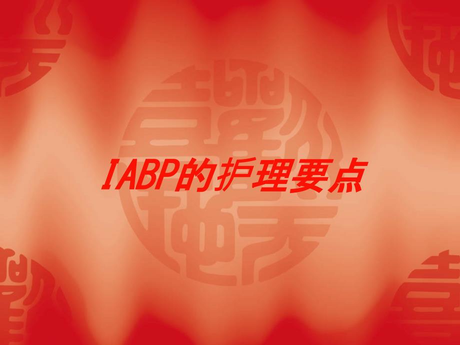 IABP的护理要点培训课件_第1页