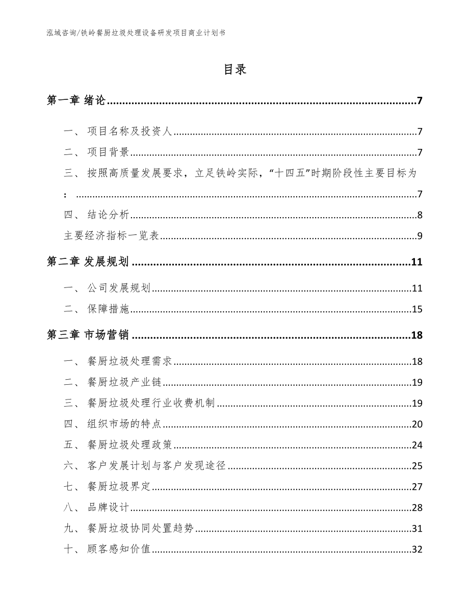 铁岭餐厨垃圾处理设备研发项目商业计划书【模板范文】_第1页