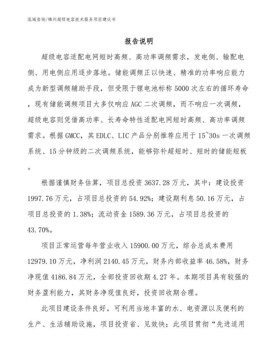 锦州超级电容技术服务项目建议书（模板）_第1页