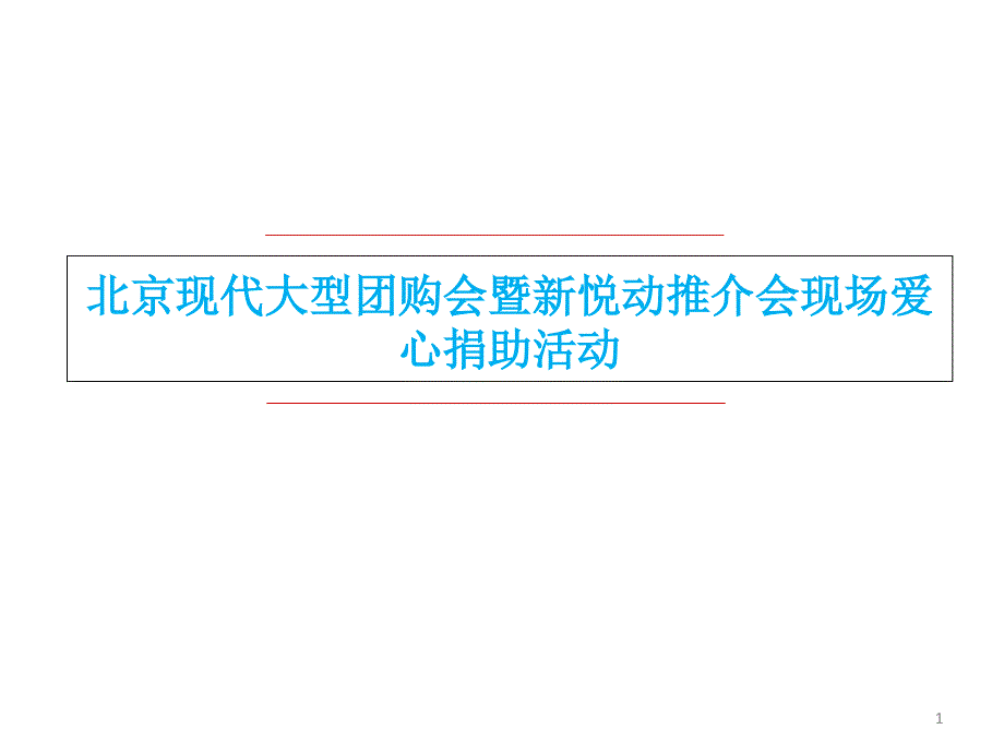 现代汽车团购会暨新悦动推介会现场爱心捐助活动方案79889_第1页