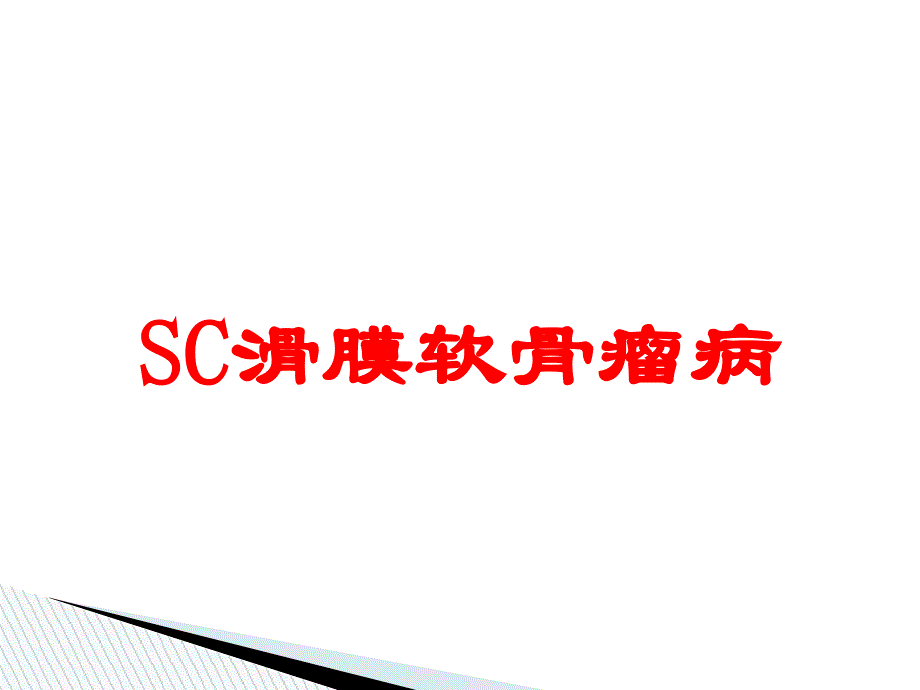 SC滑膜软骨瘤病培训课件_第1页