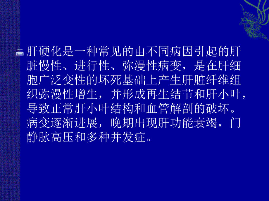 中医药治疗肝硬化体会主题讲座课件_第1页