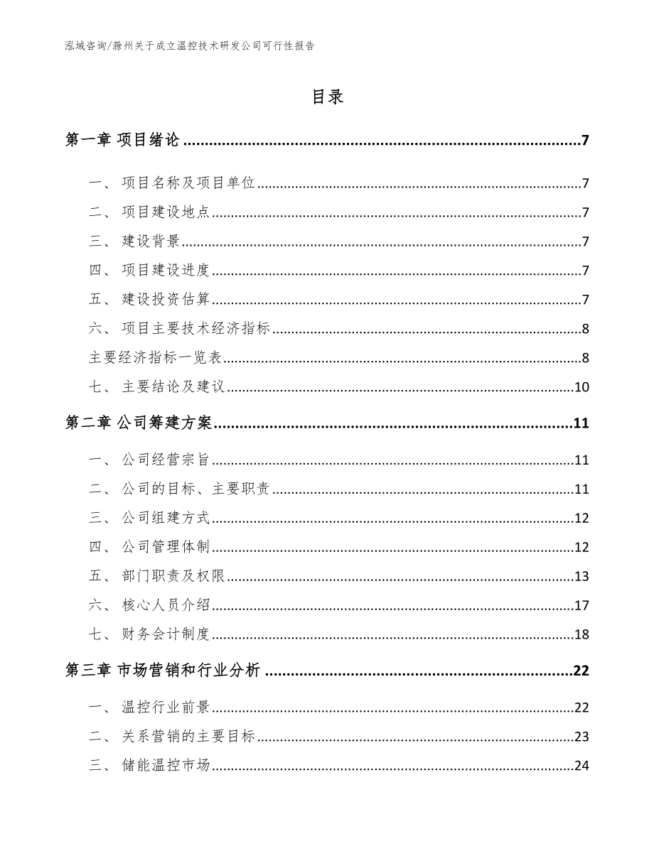 滁州关于成立温控技术研发公司可行性报告（范文参考）_第1页