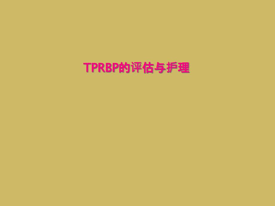 TPRBP的评估与护理课件_第1页