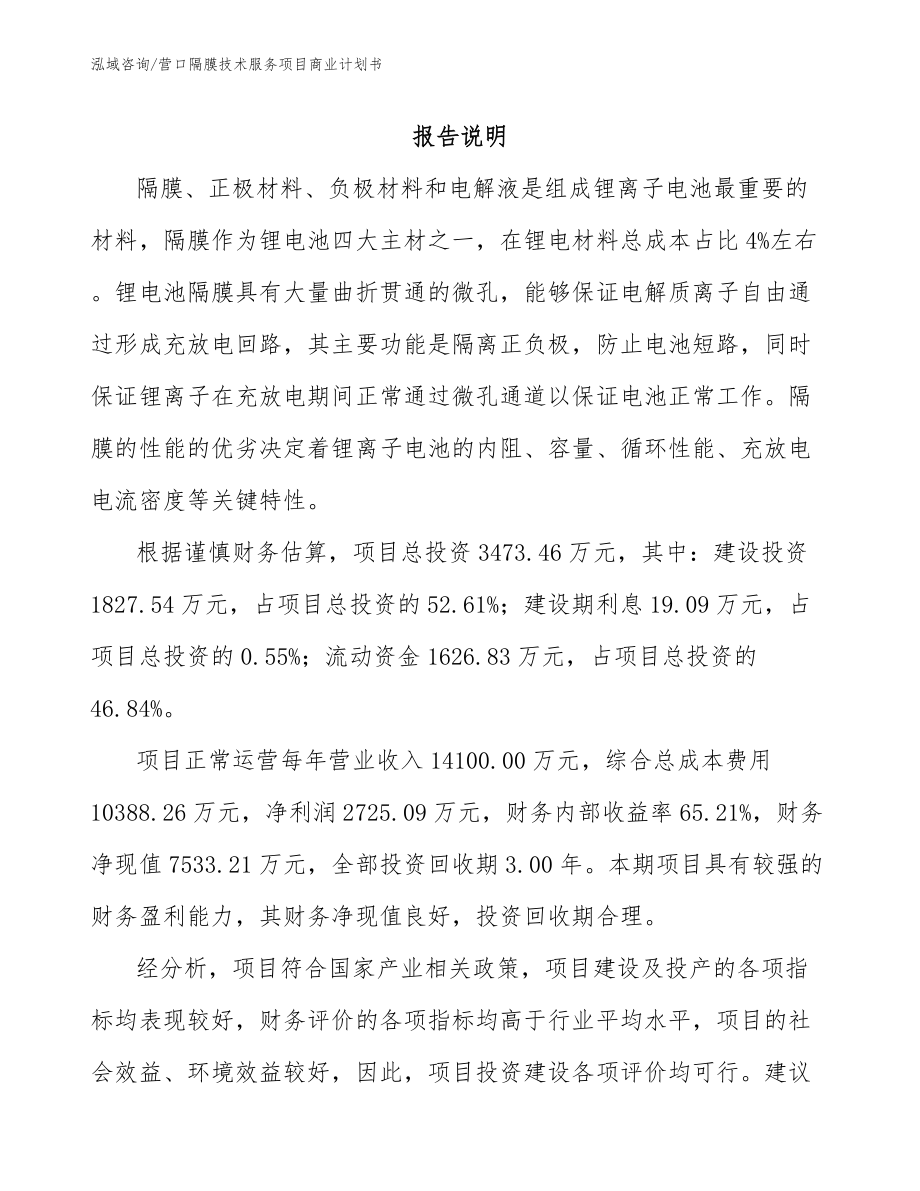 营口隔膜技术服务项目商业计划书参考模板_第1页