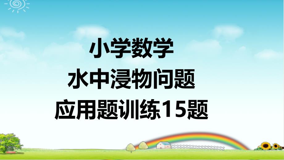 小学数学--水中浸物问题应用题训练15题--带有详细答案课件_第1页