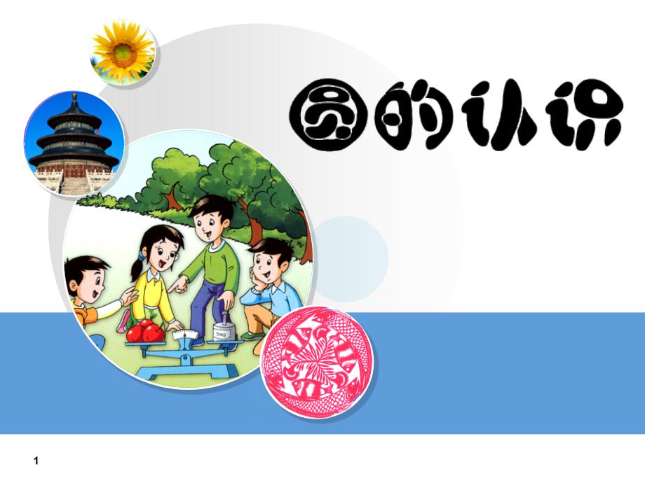 圆小学数学ppt课件_第1页