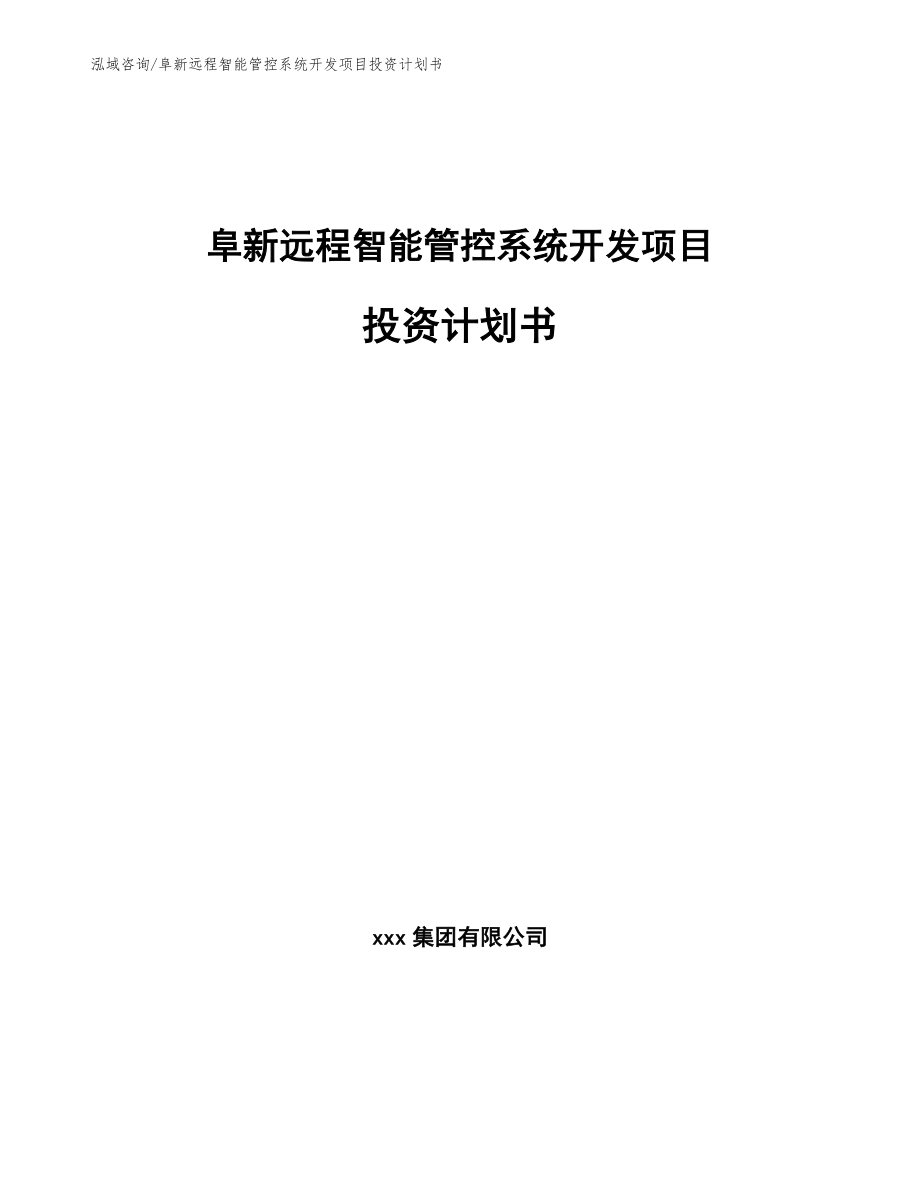 阜新远程智能管控系统开发项目投资计划书模板范本_第1页