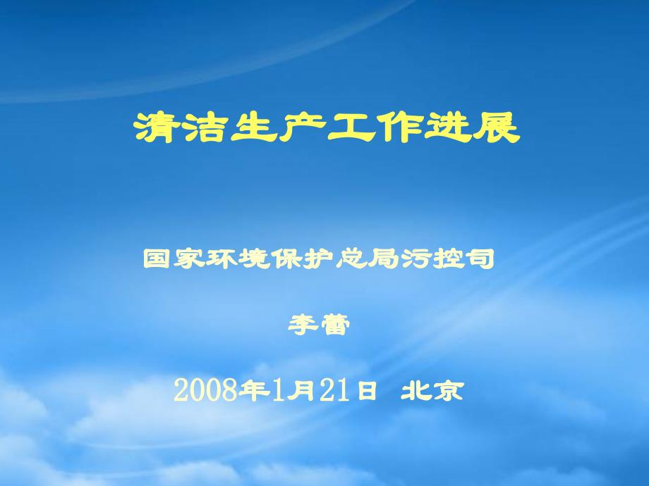 清洁生产工作的进展报告66273_第1页