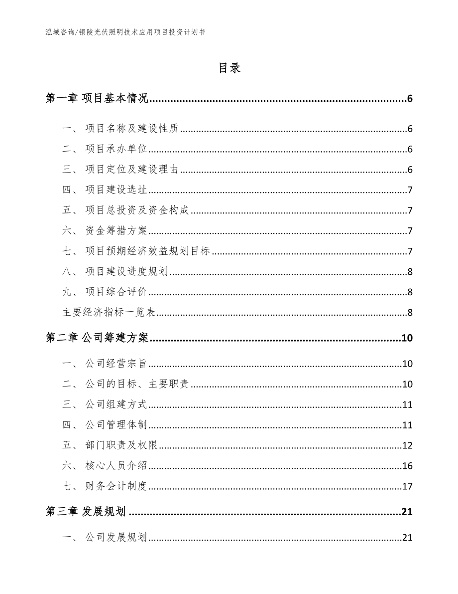 铜陵光伏照明技术应用项目投资计划书_第1页