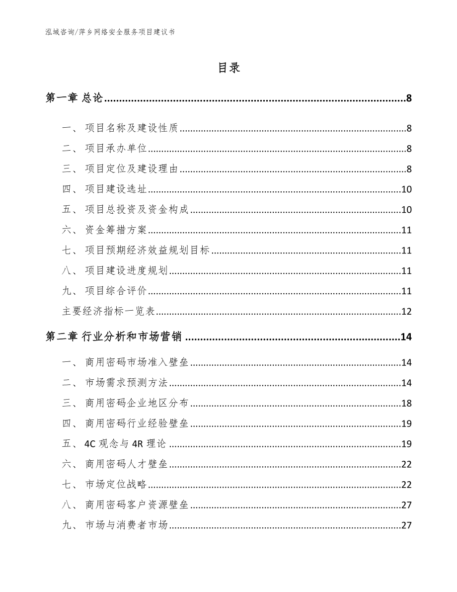 萍乡网络安全服务项目建议书模板范文_第1页