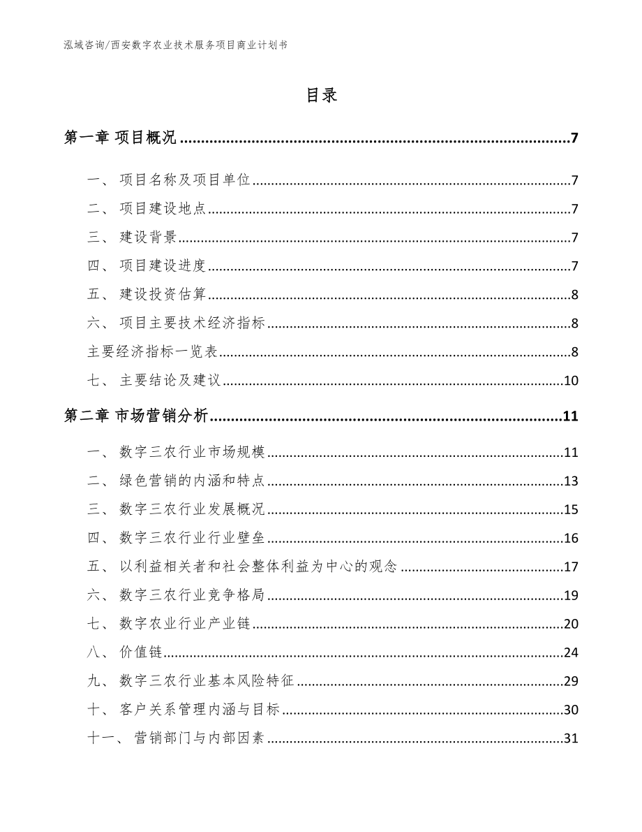 西安数字农业技术服务项目商业计划书_第1页