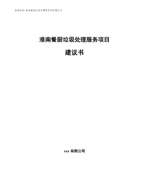 淮南餐厨垃圾处理服务项目建议书参考模板
