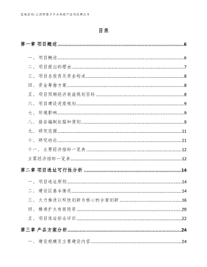 江西等离子手术电极产品项目建议书_范文模板