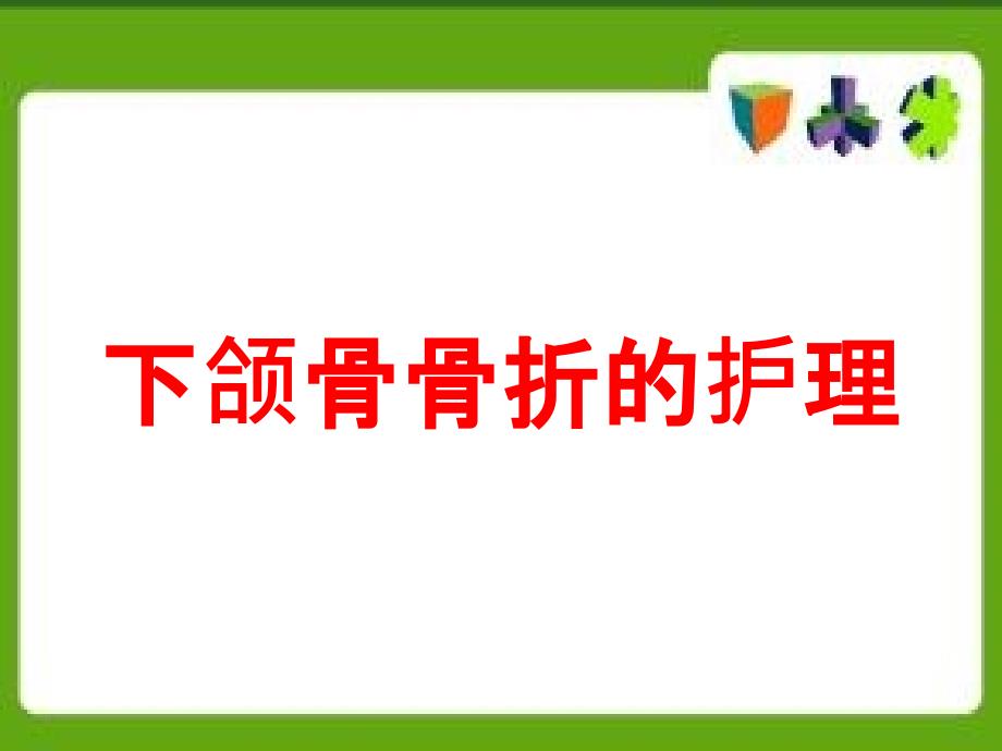 下颌骨骨折的护理培训课件_第1页