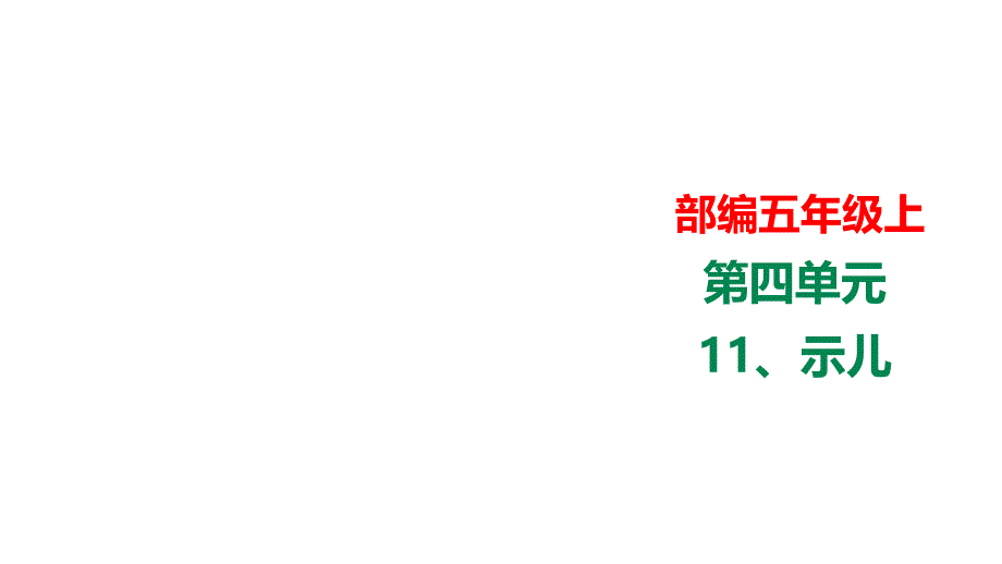 部编语文五年级上册语文部编五年级上11课《示儿》精讲课件_第1页