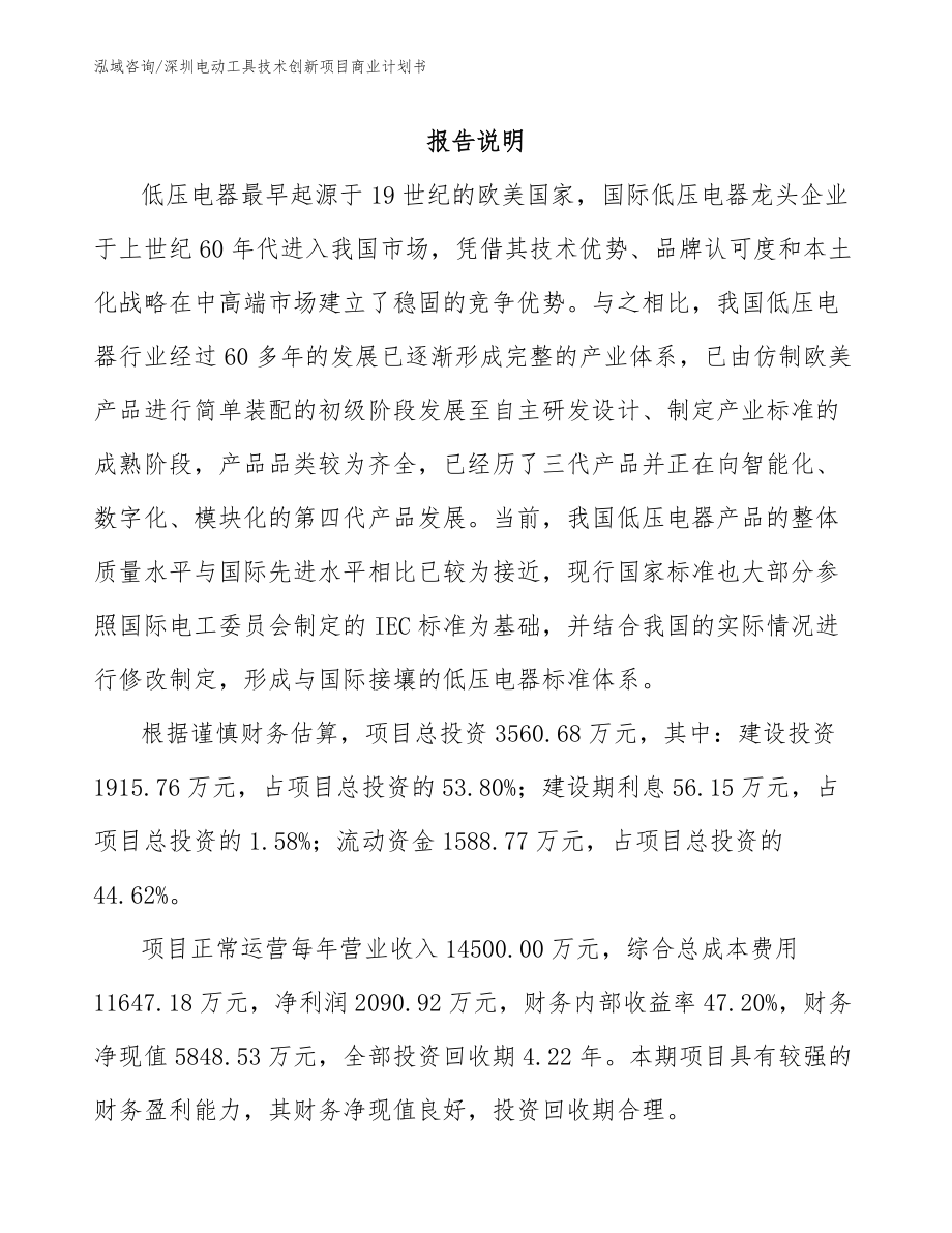 深圳电动工具技术创新项目商业计划书（模板范本）_第1页