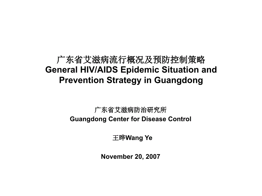 广东省艾滋病流行概况及预防控制策略brll_第1页