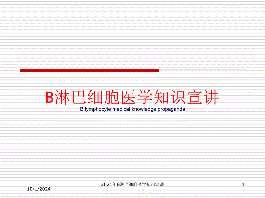 2021年B淋巴细胞医学知识宣讲课件_第1页