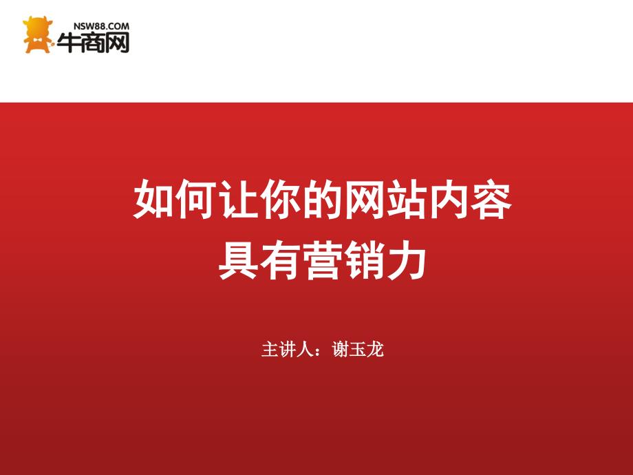 如何让你的网站内容具有营销力(谢玉龙)_第1页