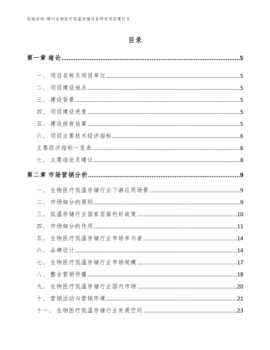 锦州生物医疗低温存储设备研发项目建议书_第1页