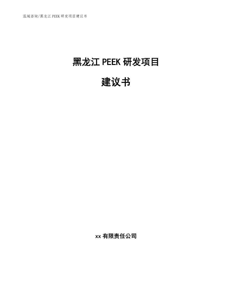 黑龙江PEEK研发项目建议书（模板）_第1页