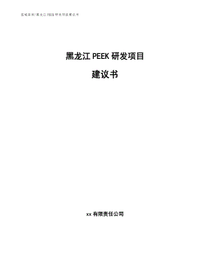 黑龙江PEEK研发项目建议书（模板）