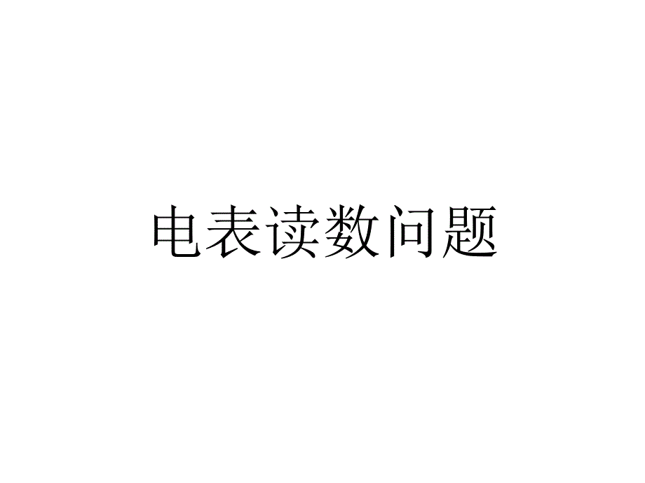 电表读数问题课件_第1页