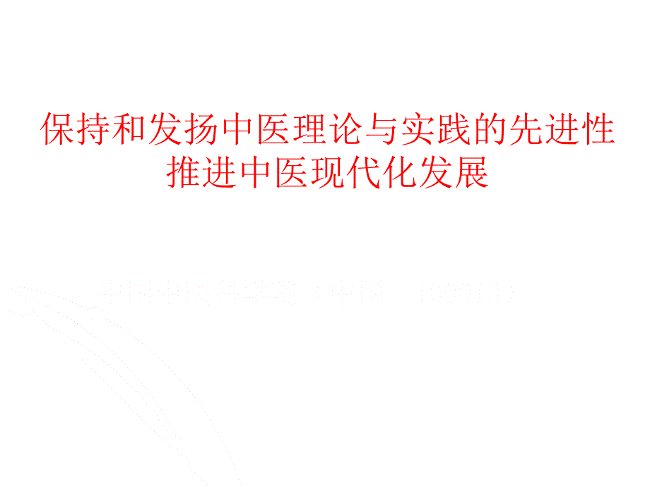 中医现代化发展战略研究课件_第1页