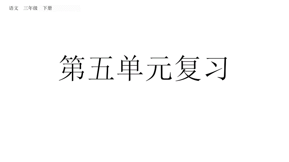 部编版三年级下册语文第五单元复习课件_第1页