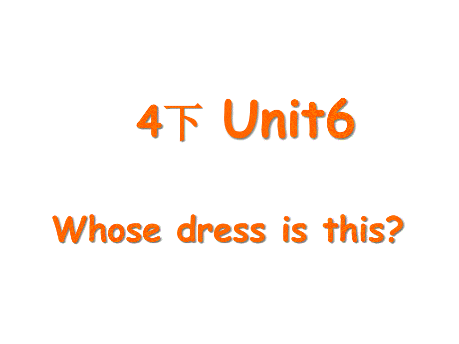 译林版(三起)四年级下册英语课件：Unit6-Whose-dress-is-this-第二课时(共28张)_第1页