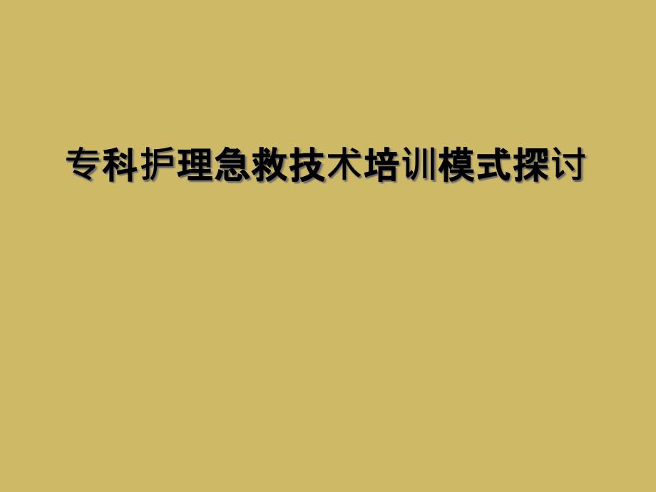 专科护理急救技术培训模式探讨课件_第1页