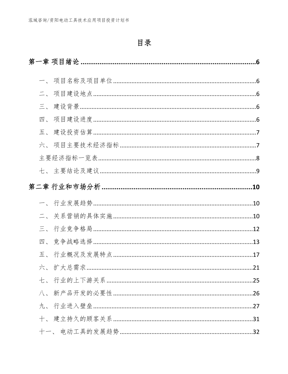 资阳电动工具技术应用项目投资计划书【范文】_第1页