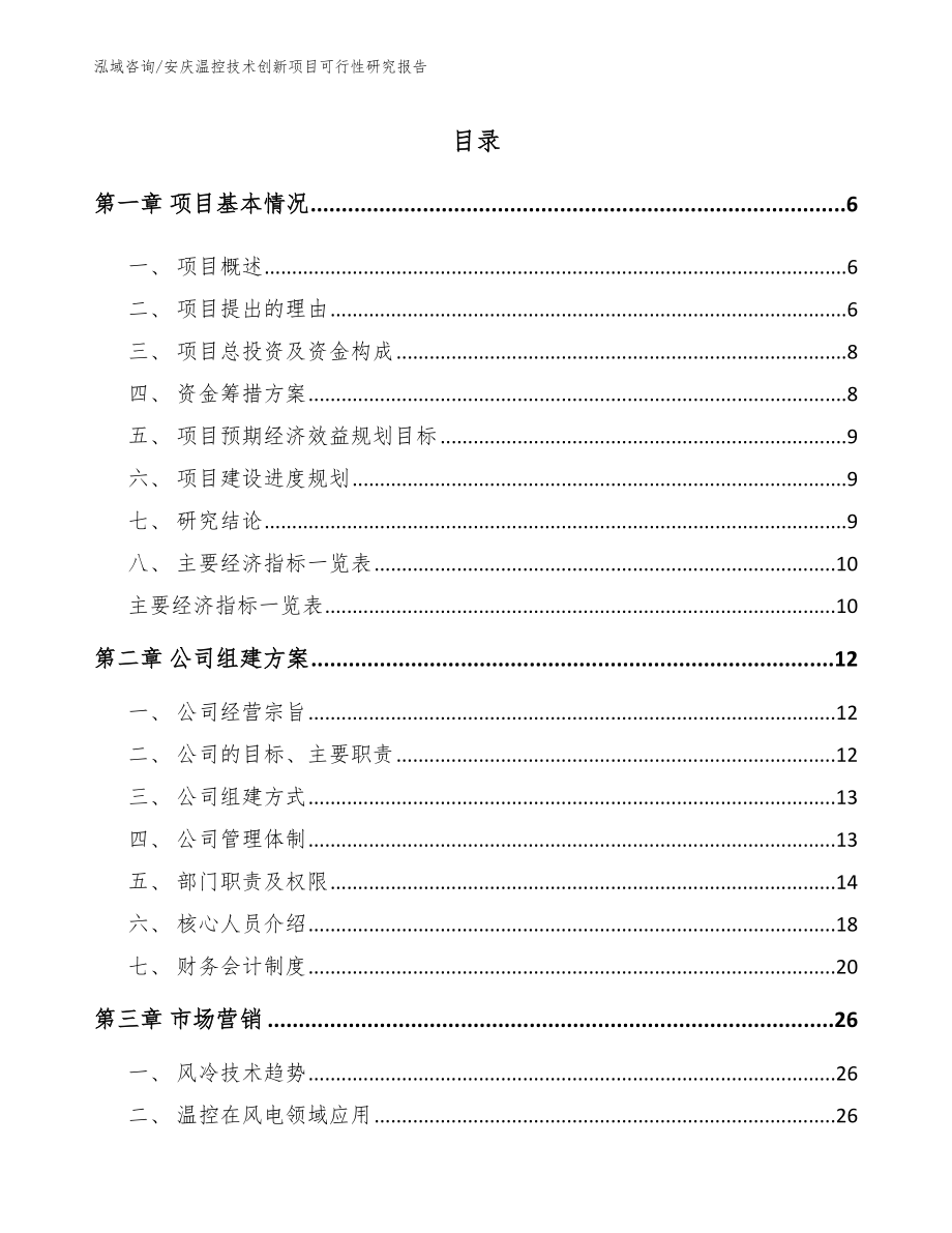黄山温控技术创新项目可行性研究报告_第1页