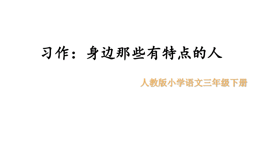 部编版三年级语文下册习作身边那些有特点的人优-质课件_第1页