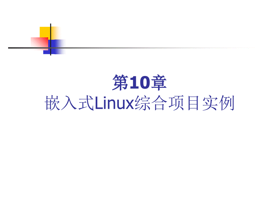 嵌入式Linux综合项目实例cxny_第1页